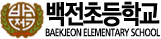 백전초등학교